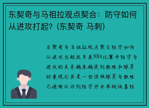 东契奇与马祖拉观点契合：防守如何从进攻打起？(东契奇 马刺)