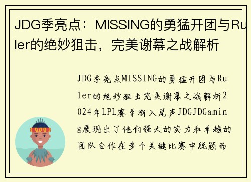 JDG季亮点：MISSING的勇猛开团与Ruler的绝妙狙击，完美谢幕之战解析