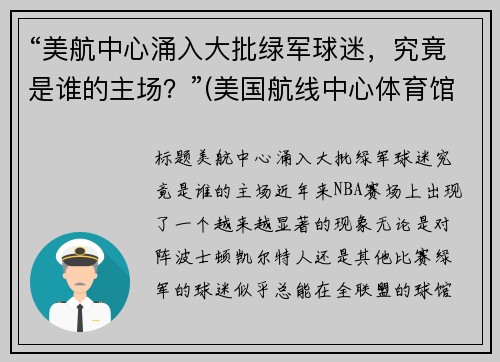 “美航中心涌入大批绿军球迷，究竟是谁的主场？”(美国航线中心体育馆)