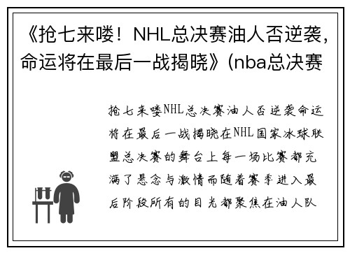 《抢七来喽！NHL总决赛油人否逆袭，命运将在最后一战揭晓》(nba总决赛抢七是什么意思)