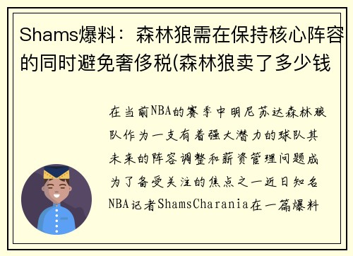 Shams爆料：森林狼需在保持核心阵容的同时避免奢侈税(森林狼卖了多少钱)