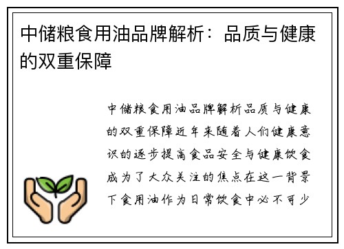 中储粮食用油品牌解析：品质与健康的双重保障