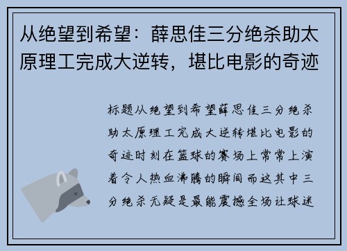 从绝望到希望：薛思佳三分绝杀助太原理工完成大逆转，堪比电影的奇迹时刻