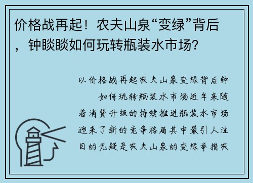 价格战再起！农夫山泉“变绿”背后，钟睒睒如何玩转瓶装水市场？