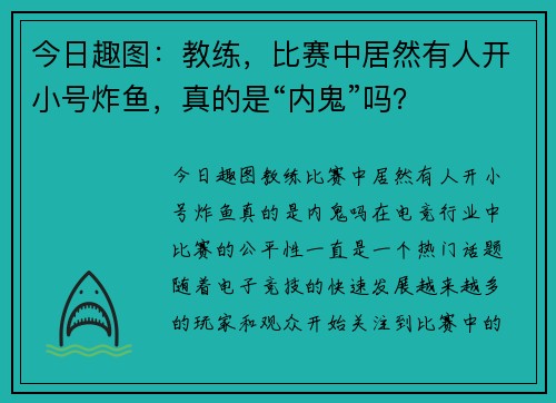 今日趣图：教练，比赛中居然有人开小号炸鱼，真的是“内鬼”吗？