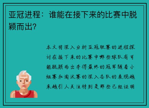 亚冠进程：谁能在接下来的比赛中脱颖而出？