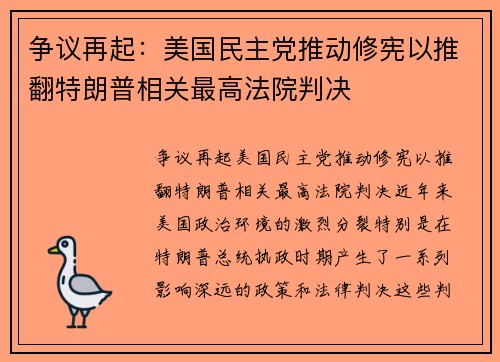 争议再起：美国民主党推动修宪以推翻特朗普相关最高法院判决