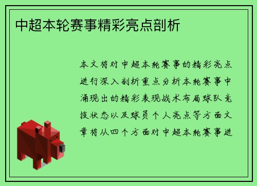中超本轮赛事精彩亮点剖析