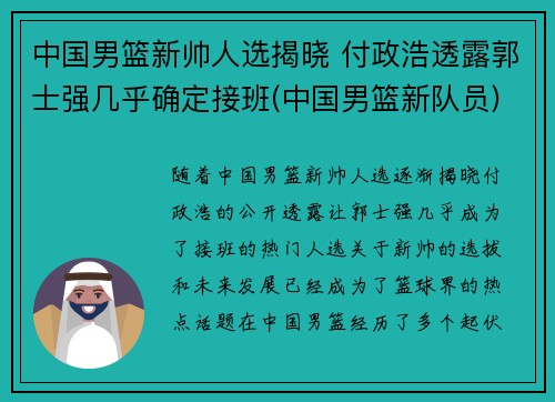 中国男篮新帅人选揭晓 付政浩透露郭士强几乎确定接班(中国男篮新队员)