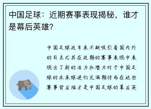 中国足球：近期赛事表现揭秘，谁才是幕后英雄？