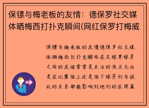 保镖与梅老板的友情：德保罗社交媒体晒梅西打扑克瞬间(网红保罗打梅威瑟)