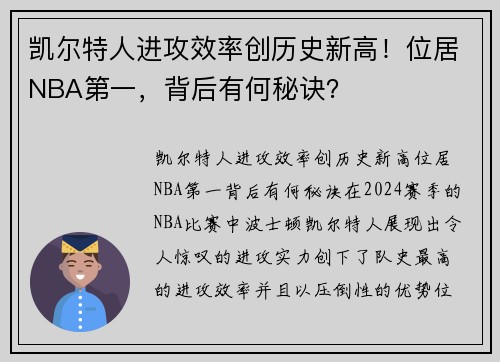凯尔特人进攻效率创历史新高！位居NBA第一，背后有何秘诀？