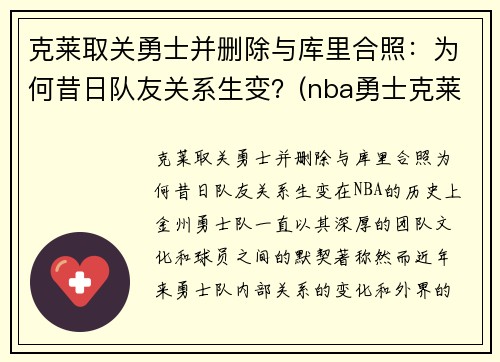 克莱取关勇士并删除与库里合照：为何昔日队友关系生变？(nba勇士克莱)