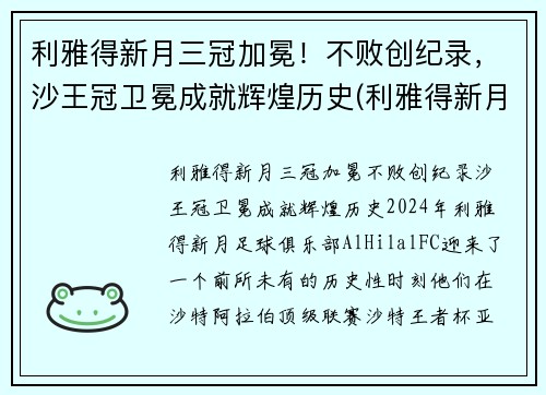 利雅得新月三冠加冕！不败创纪录，沙王冠卫冕成就辉煌历史(利雅得新月队)