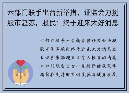 六部门联手出台新举措，证监会力挺股市复苏，股民：终于迎来大好消息！