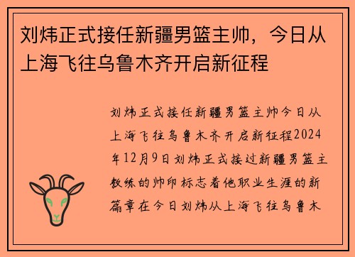 刘炜正式接任新疆男篮主帅，今日从上海飞往乌鲁木齐开启新征程
