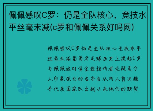 佩佩感叹C罗：仍是全队核心，竞技水平丝毫未减(c罗和佩佩关系好吗网)