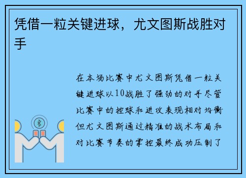 凭借一粒关键进球，尤文图斯战胜对手