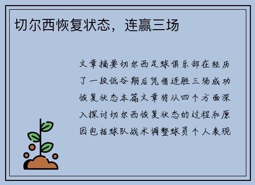 切尔西恢复状态，连赢三场