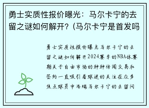 勇士实质性报价曝光：马尔卡宁的去留之谜如何解开？(马尔卡宁是首发吗)