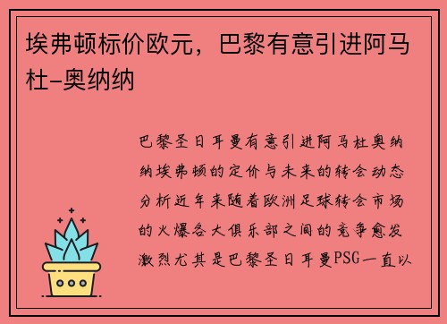 埃弗顿标价欧元，巴黎有意引进阿马杜-奥纳纳