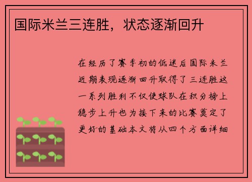 国际米兰三连胜，状态逐渐回升