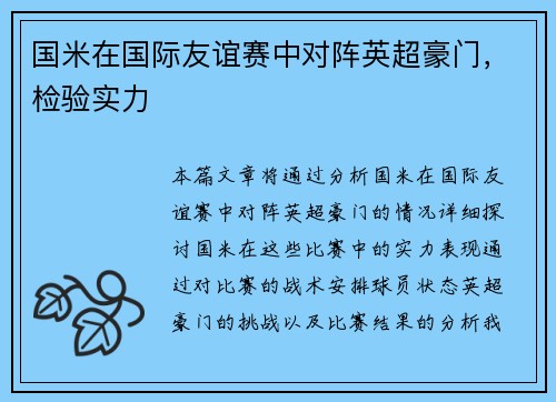 国米在国际友谊赛中对阵英超豪门，检验实力