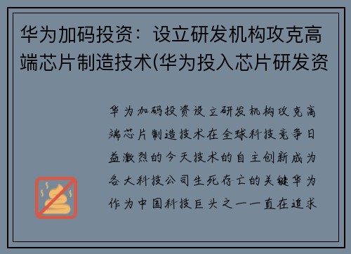 华为加码投资：设立研发机构攻克高端芯片制造技术(华为投入芯片研发资金)