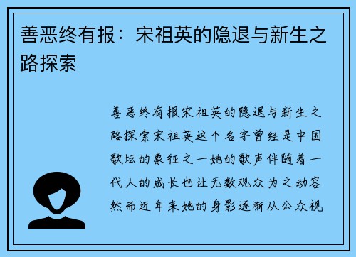 善恶终有报：宋祖英的隐退与新生之路探索