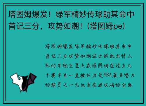 塔图姆爆发！绿军精妙传球助其命中首记三分，攻势如潮！(塔图姆pe)