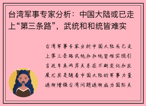 台湾军事专家分析：中国大陆或已走上“第三条路”，武统和和统皆难实现