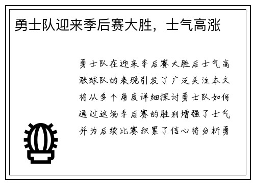 勇士队迎来季后赛大胜，士气高涨