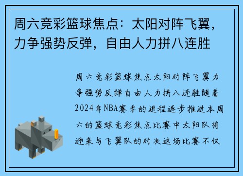 周六竞彩篮球焦点：太阳对阵飞翼，力争强势反弹，自由人力拼八连胜