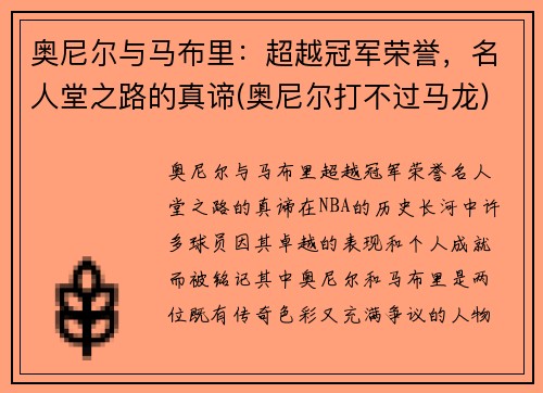 奥尼尔与马布里：超越冠军荣誉，名人堂之路的真谛(奥尼尔打不过马龙)