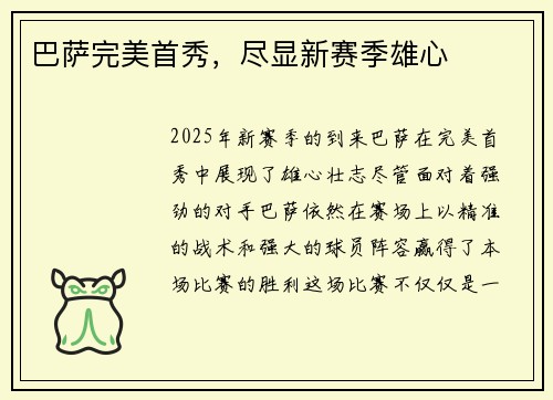 巴萨完美首秀，尽显新赛季雄心