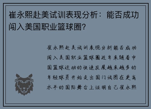 崔永熙赴美试训表现分析：能否成功闯入美国职业篮球圈？