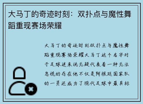 大马丁的奇迹时刻：双扑点与魔性舞蹈重现赛场荣耀