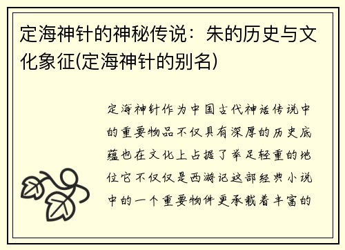 定海神针的神秘传说：朱的历史与文化象征(定海神针的别名)