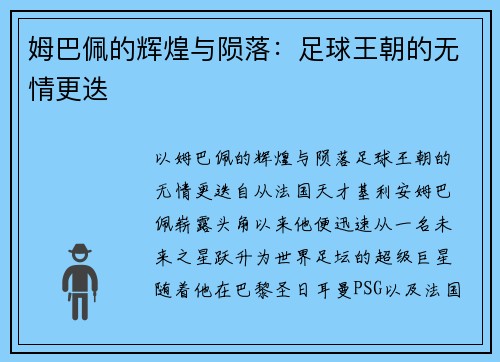 姆巴佩的辉煌与陨落：足球王朝的无情更迭