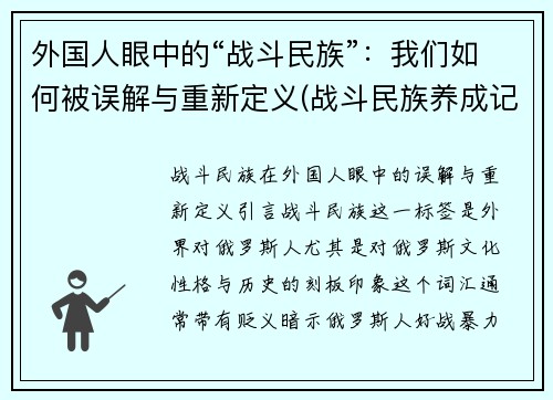 外国人眼中的“战斗民族”：我们如何被误解与重新定义(战斗民族养成记美国人)