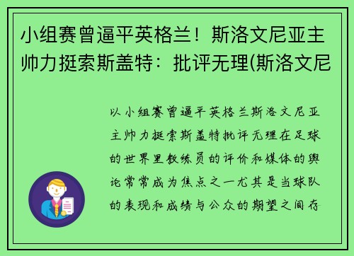 小组赛曾逼平英格兰！斯洛文尼亚主帅力挺索斯盖特：批评无理(斯洛文尼亚落选赛小组)
