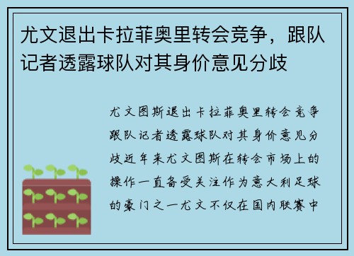 尤文退出卡拉菲奥里转会竞争，跟队记者透露球队对其身价意见分歧