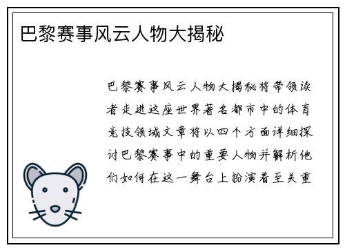 巴黎赛事风云人物大揭秘