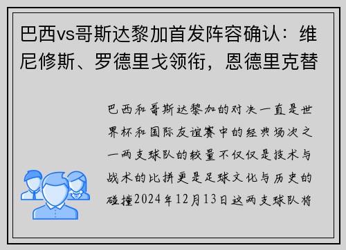 巴西vs哥斯达黎加首发阵容确认：维尼修斯、罗德里戈领衔，恩德里克替补待命