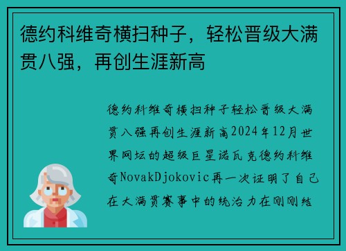 德约科维奇横扫种子，轻松晋级大满贯八强，再创生涯新高