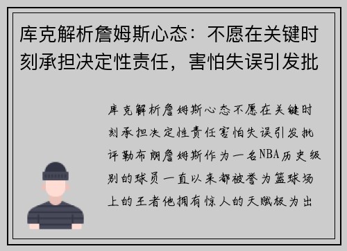 库克解析詹姆斯心态：不愿在关键时刻承担决定性责任，害怕失误引发批评
