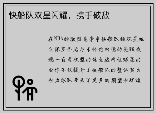 快船队双星闪耀，携手破敌