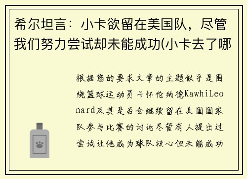 希尔坦言：小卡欲留在美国队，尽管我们努力尝试却未能成功(小卡去了哪个球队)
