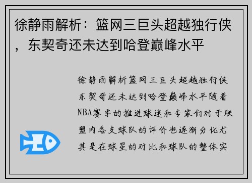 徐静雨解析：篮网三巨头超越独行侠，东契奇还未达到哈登巅峰水平
