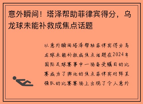 意外瞬间！塔泽帮助菲律宾得分，乌龙球未能补救成焦点话题